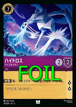 < Foil > 【U】 Ja03-039/204 《 ハイドロス 》 アイスタイタン