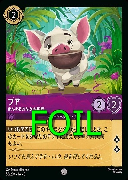 < Foil > 〔C〕 Ja03-053/204 《 プア 》 まんまるおなかの相棒