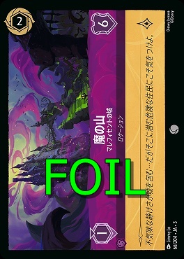 < Foil > 〔C〕 Ja03-066/204 《 魔の山 》 マレフィセントの城