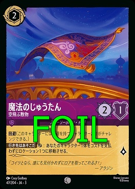 < Foil > 〔C〕 Ja03-047/204 《 魔法のじゅうたん 》 空飛ぶ敷物