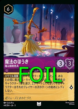 < Foil > 【U】 Ja03-044/204 《 魔法のほうき 》 踊る掃除用具