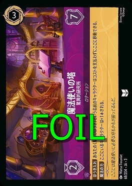 < Foil > 【U】 Ja03-068/204 《 魔法使いの塔 》 驚異的研究所