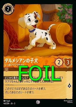 < Foil > 〔C〕 Ja03-004d/204 《 ダルメシアンの子犬 》 しっぽフリフリちゃん