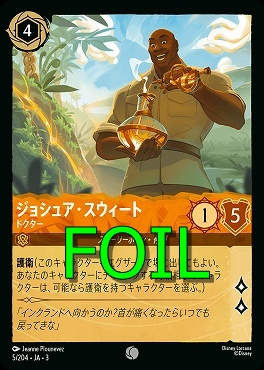 < Foil > 〔C〕 Ja03-005/204 《 ジョシュア・スウィート 》 ドクター