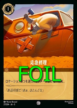< Foil > 〔C〕 Ja03-027/204 《 応急修理 》