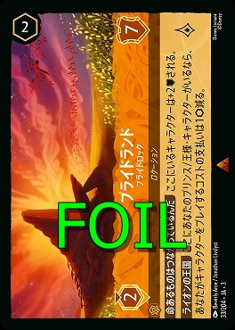 < Foil > 《R》 Ja03-033/204 《 プライドランド 》 プライドロック