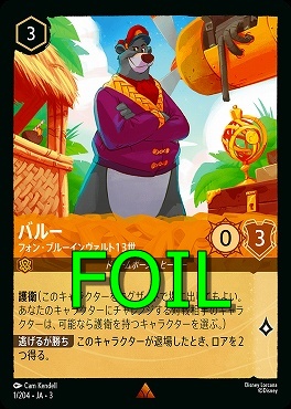 < Foil > 《R》 Ja03-001/204 《 バルー 》 フォン・ブルーインヴァルト13世