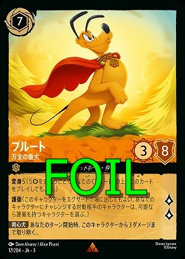 < Foil > 《R》 Ja03-017/204 《 プルート 》 万全の番犬