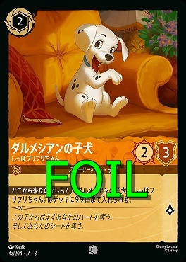< Foil > 〔C〕 Ja03-004a/204 《 ダルメシアンの子犬 》 しっぽフリフリちゃん