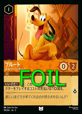 < Foil > 【U】 Ja03-018/204 《 プルート 》 人なつっこいわんこ