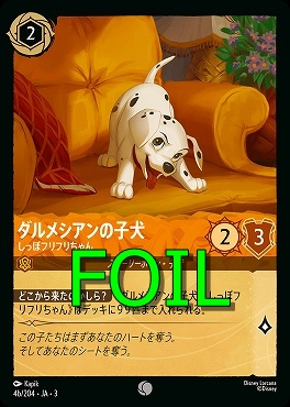< Foil > 〔C〕 Ja03-004b/204 《 ダルメシアンの子犬 》 しっぽフリフリちゃん