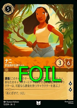 < Foil > 【U】 Ja03-012/204 《 ナニ 》 世話焼きお姉ちゃん