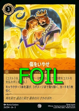 < Foil > 〔C〕 Ja03-026/204 《 傷をいやせ 》