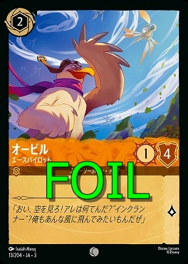 < Foil > 〔C〕 Ja03-013/204 《 オービル 》 エースパイロット