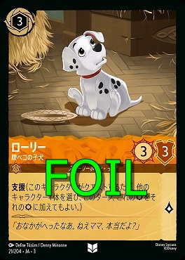 < Foil > 【U】 Ja03-021/204 《 ローリー 》 腹ペコの子犬
