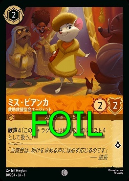 < Foil > 〔C〕 Ja03-010/204 《 ミス・ビアンカ 》 救助救援協会エージェント