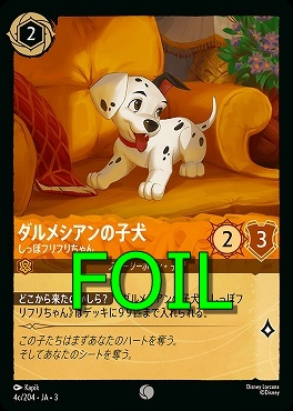 < Foil > 〔C〕 Ja03-004c/204 《 ダルメシアンの子犬 》 しっぽフリフリちゃん