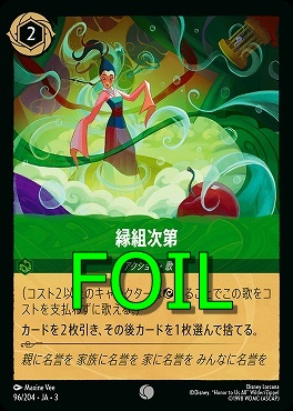 < Foil > 〔C〕 Ja03-096/204 《 縁組次第 》