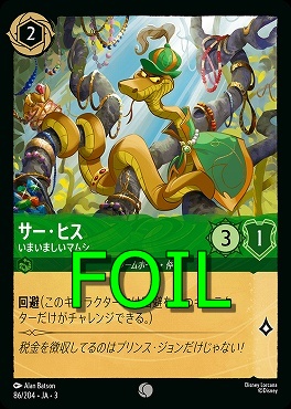 < Foil > 〔C〕 Ja03-086/204 《 サー・ヒス 》 いまいましいマムシ