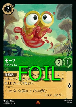 < Foil > 《R》 Ja03-081/204 《 モーフ 》 宇宙スライム