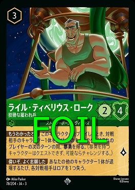 < Foil > 〈SR〉 Ja03-078/204 《 ライル・ティベリウス・ローク 》 狡猾な雇われ兵