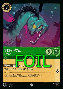 < Foil > 〔C〕 Ja03-072/204 《 フロットサム 》 ごろつき