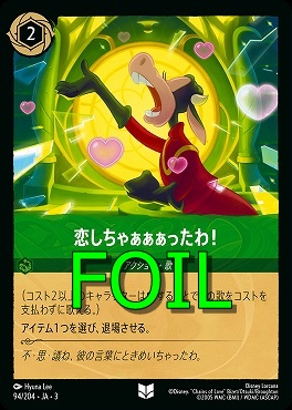 < Foil > 【U】 Ja03-094/204 《 恋しちゃぁぁぁったわ！ 》