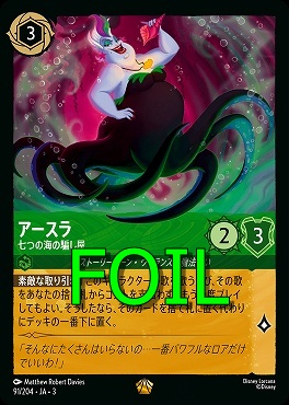 < Foil > 〈LE〉 Ja03-091/204 《 アースラ 》 七つの海の騙し屋