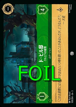 < Foil > 〔C〕 Ja03-100/204 《 ド・ビル邸 》 クルエラの屋敷