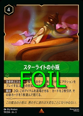 < Foil > 《R》 Ja03-099/204 《 スターライトの小瓶 》