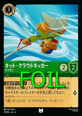 < Foil > 【U】 Ja03-077/204 《 キット・クラウドキッカー 》 タフガイ