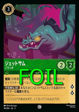 < Foil > 〔C〕 Ja03-076/204 《 ジェットサム 》 ごろつき