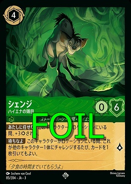 < Foil > 〈SR〉 Ja03-085/204 《 シェンジ 》 ハイエナの頭目