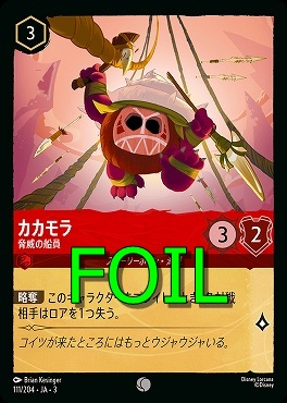 < Foil > 〔C〕 Ja03-111/204 《 カカモラ 》 脅威の船員
