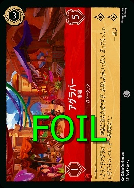 < Foil > 〔C〕 Ja03-134/204 《 アグラバー 》 市場