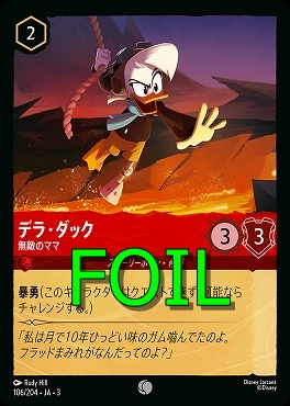 < Foil > 〔C〕 Ja03-106/204 《 デラ・ダック 》 無敵のママ