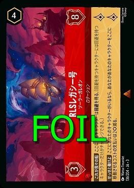 < Foil > 《R》 Ja03-136/204 《 RLSレガシー号 》 ソーラーガレオン
