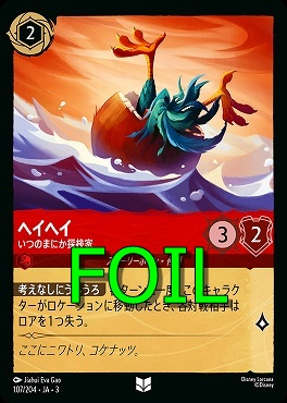 < Foil > 【U】 Ja03-107/204 《 ヘイヘイ 》 いつのまにか探検家