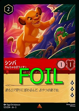 < Foil > 《R》 Ja03-123/204 《 シンバ 》 やんちゃな仔ライオン