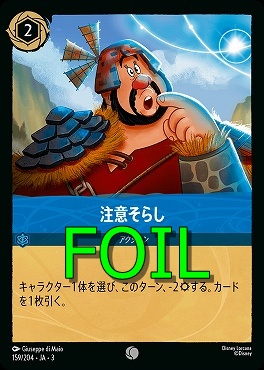< Foil > 〔C〕 Ja03-159/204 《 注意そらし 》