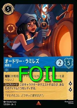 < Foil > 《R》 Ja03-137/204 《 オードリー・ラミレズ 》 機関士