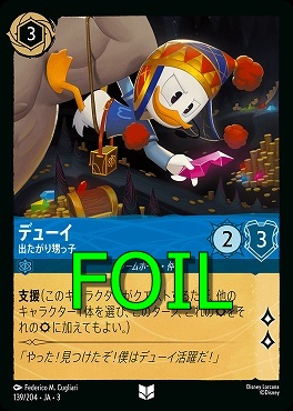 < Foil > 【U】 Ja03-139/204 《 デューイ 》 出たがり甥っ子