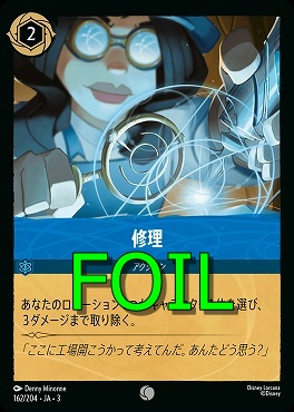 < Foil > 〔C〕 Ja03-162/204 《 修理 》