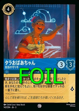 < Foil > 〔C〕 Ja03-142/204 《 タラおばちゃん 》 昔話の守り手