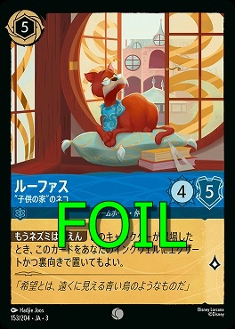 < Foil > 〔C〕 Ja03-153/204 《 ルーファス 》 子供の家のネコ