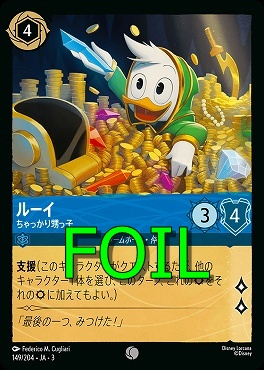 < Foil > 〔C〕 Ja03-149/204 《 ルーイ 》 ちゃっかり甥っ子