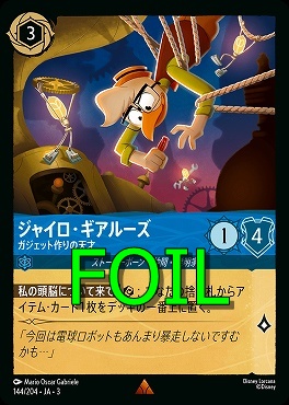 < Foil > 《R》 Ja03-144/204 《 ジャイロ・ギアルーズ 》 ガジェット作りの天才