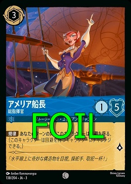 < Foil > 〔C〕 Ja03-138/204 《 アメリア船長 》 総指揮官