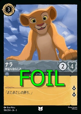 < Foil > 【U】 Ja03-186/204 《 ナラ 》 獰猛な幼なじみ