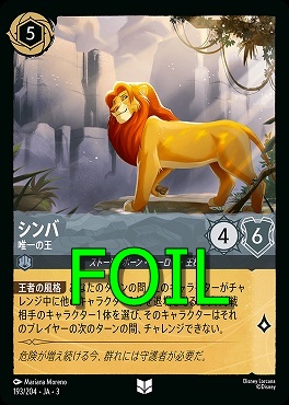< Foil > 【U】 Ja03-193/204 《 シンバ 》 唯一の王